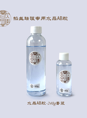 水晶AB胶-掐丝珐琅画覆膜胶 高清晰度防水不变色 各种规格