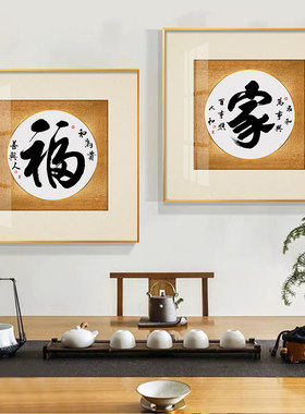 新中式客厅字画装饰福壁餐