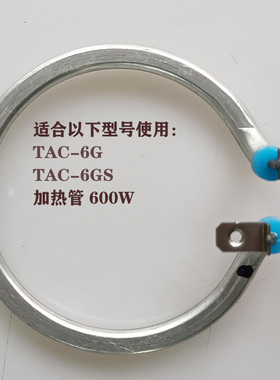 TATUNG/大同 TAC-10GS电锅加热片加热管发热片 保险丝配件加热器