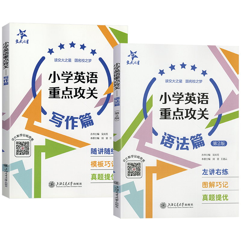 2026新版交大之星小学英语重点攻关语法篇写作篇上海小学生语法练习训练用书三四五六年级英语学习资料小学英语语法写作专项训练题