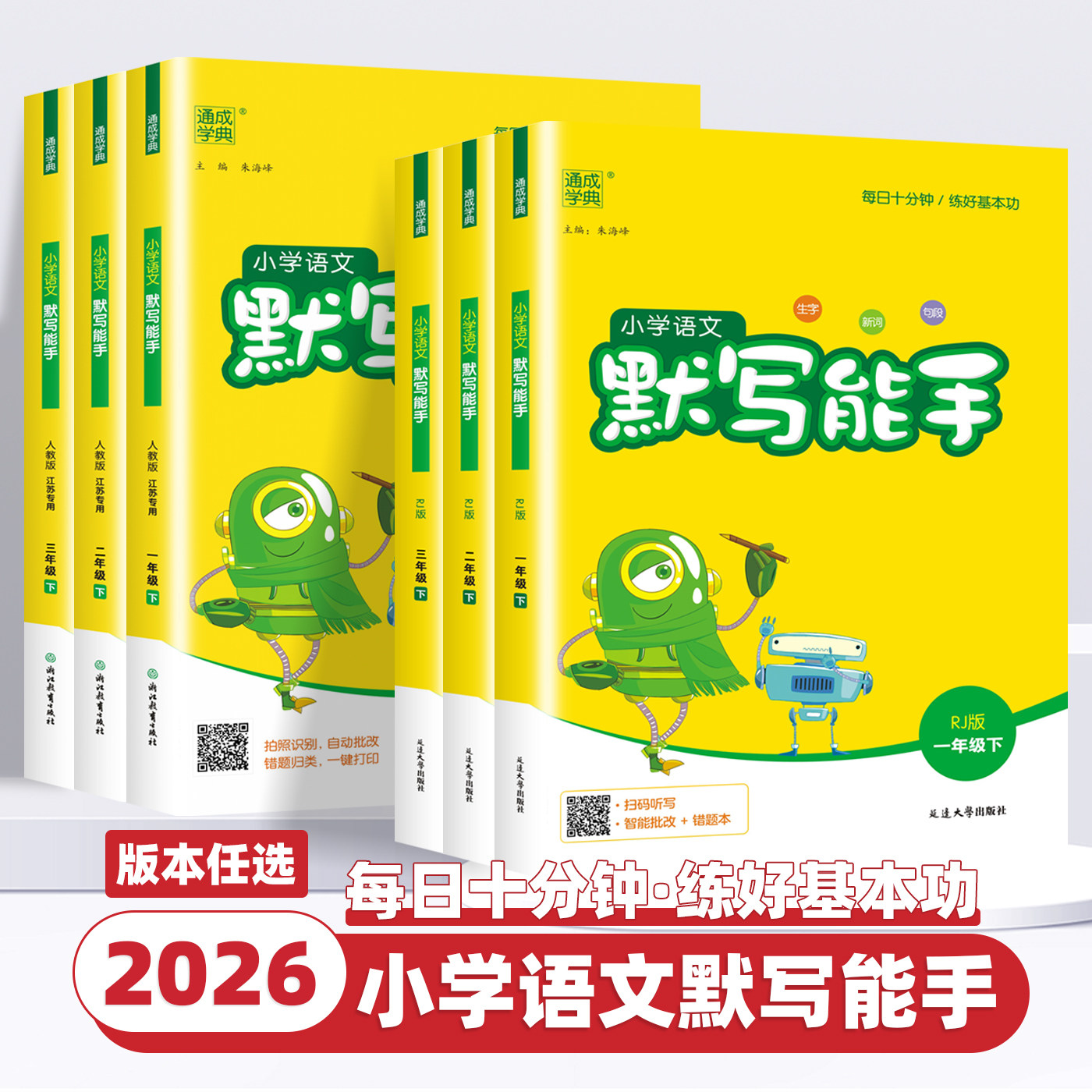 2026新版通成学典小学语文默写能手一二三四五六年级上册下册人教版部编版江苏小学生字词专项训练同步练习册课堂笔记作业本天天练