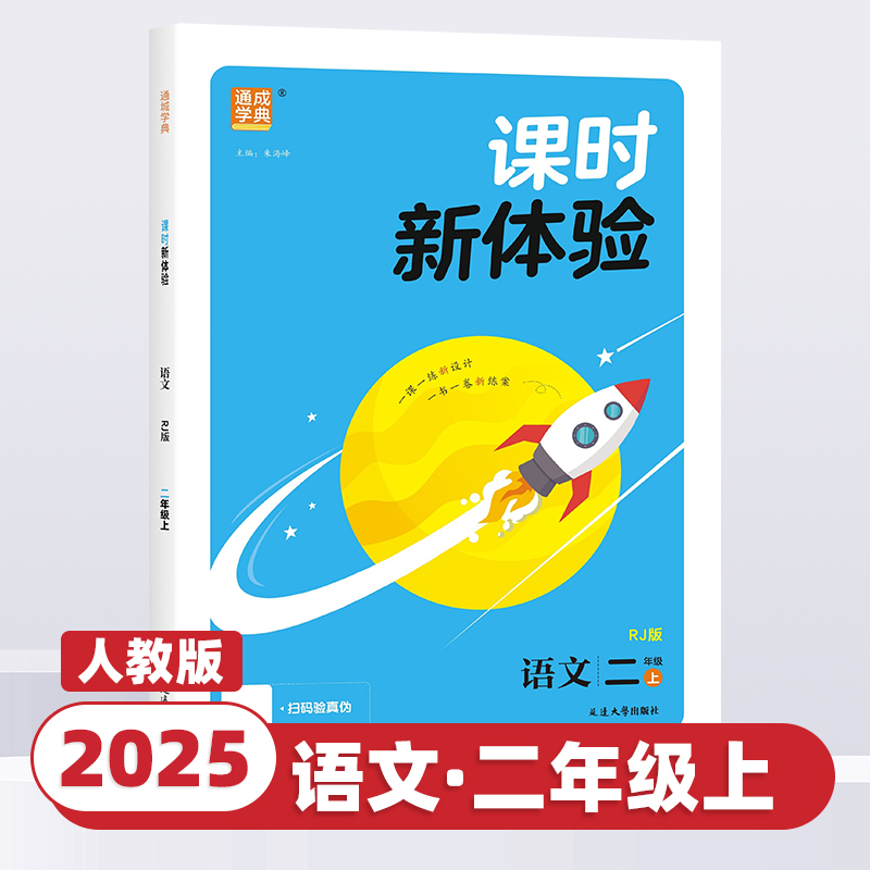 2025新版通成学典课时新体验小学一二三四五六年级上下册语文数学英语人教版北师版小学生课时作业本天天练教材同步专项训练练习册