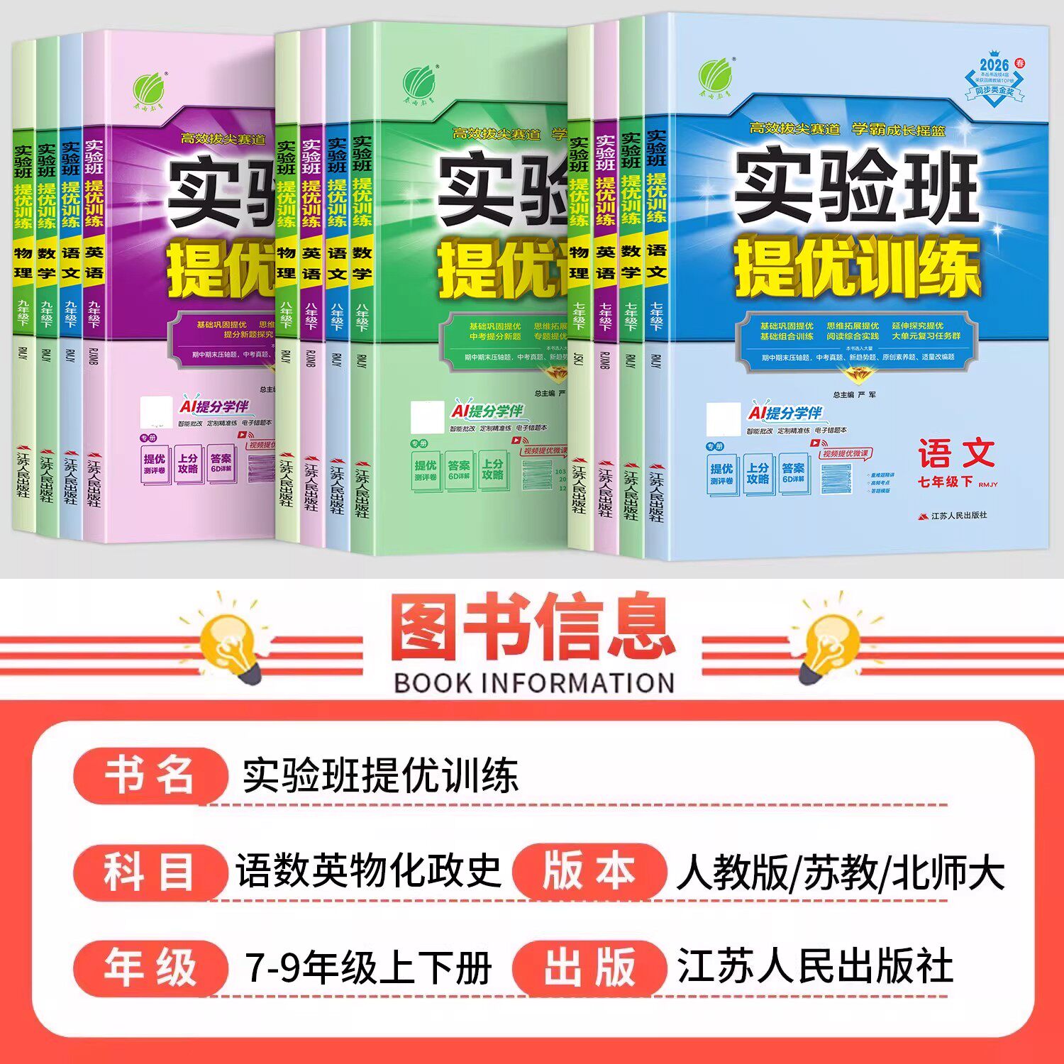 2026新版春雨教育实验班提优训练七八九年级上册下册数学语文英语人教版苏教北师科学浙教版初中一二三教材同步教材练习册浙江专用