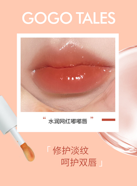 gogotales透润修护唇油 保湿滋润补水唇蜜透明水光唇釉玻璃戈戈舞