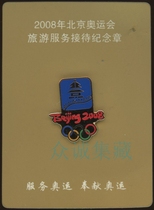 Tourism reception for Beijing 2008 Olympics to mark Tiantan Badge