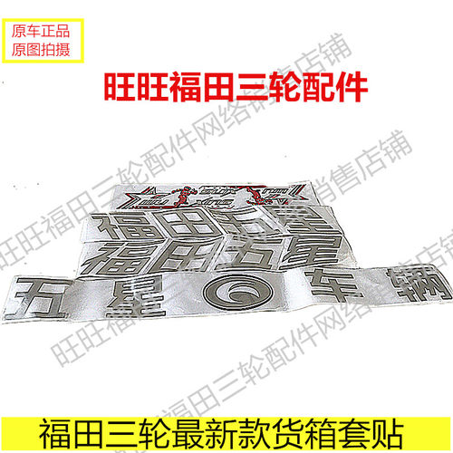 福田五星货箱贴 车门贴 贴纸 前标 挡板贴 侧盖贴 字帖 贴花 正品 - 图1