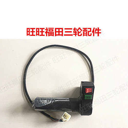 福田电动三轮车/电动车/电动转把/手刹把/左手把座开关/原厂正品 - 图1