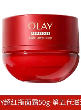 OLAY玉兰油超红瓶信号肽面霜only护肤臻粹精华乳霜欧蕾紧致抗皱
