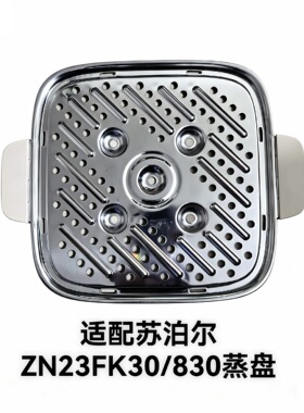 适配苏泊尔电蒸锅ZN23FK30配件