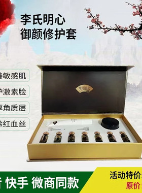 正品李氏明心御颜修护套