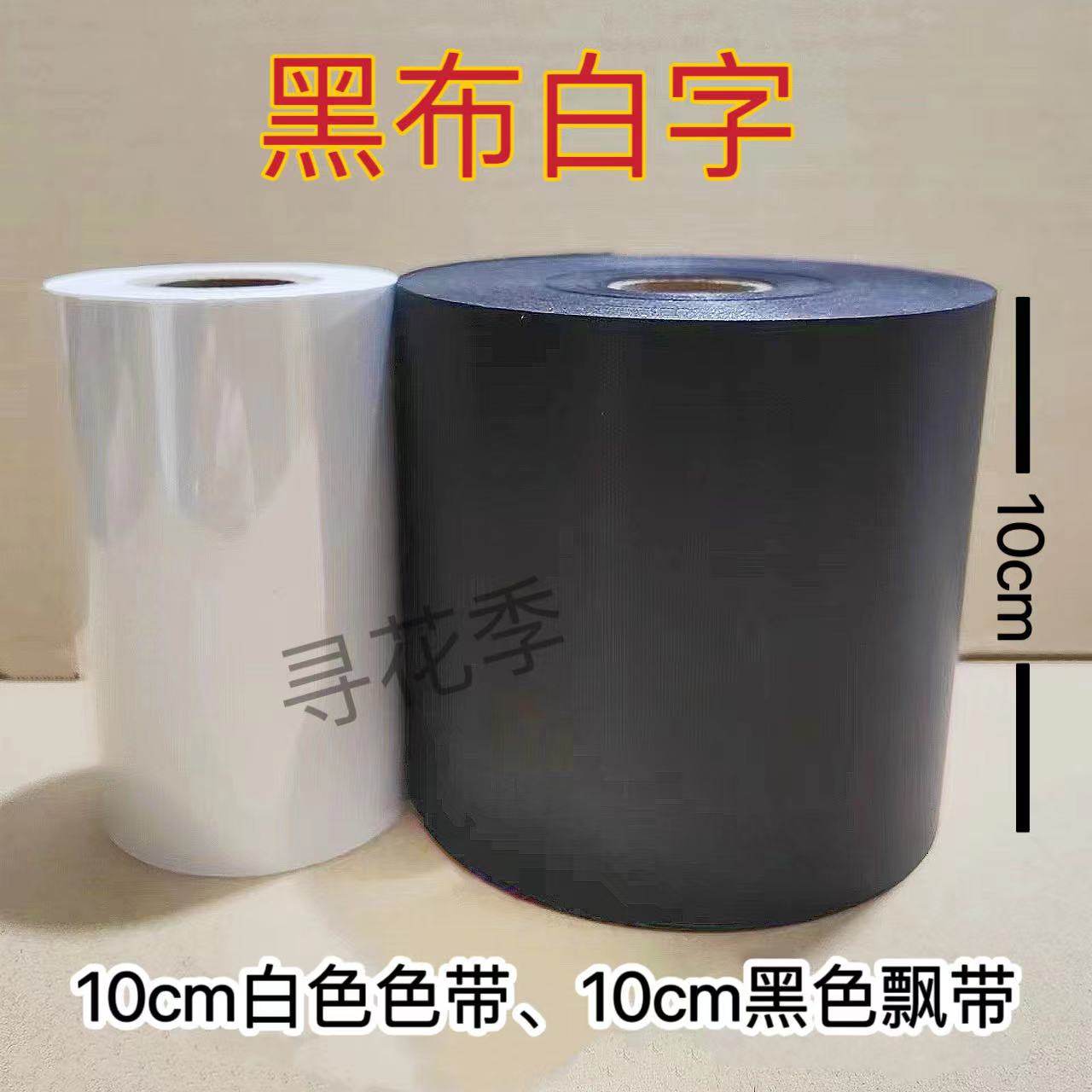 开业花篮飘带花店打印机飘带丝带加厚高亮条幅布带挽联庆祝资材,淘宝优惠券,粉丝福利购,淘宝优惠卷