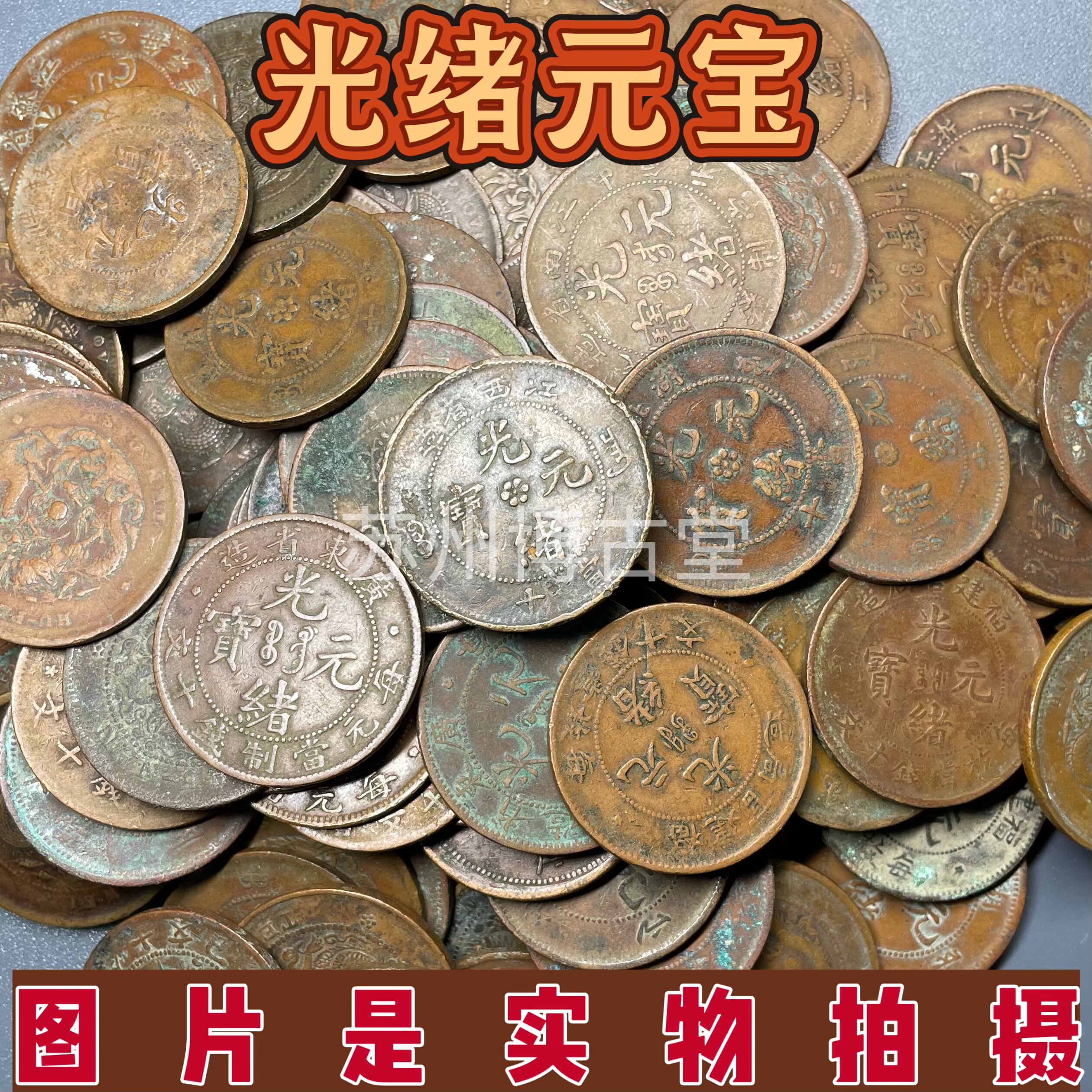 真品清代大清铜币光绪元宝各省机制龙铜元当十铜币收藏保真保老,淘宝优惠券,粉丝福利购,淘宝优惠卷