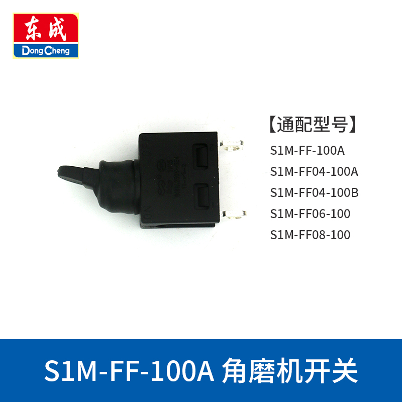 东成角向磨光机开关S1M-FF-100A/03/04-100A打磨机电源开关配件 - 图2