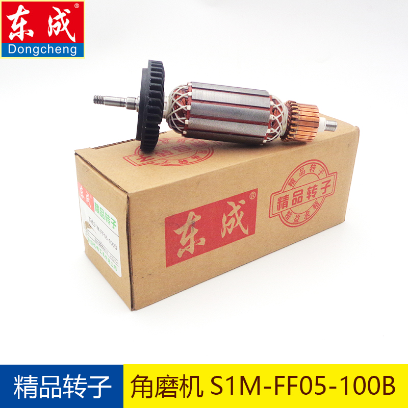 东成磨光机转子S1M-FF03-100A/04-100A05-100B东城角磨机电机配件-图0