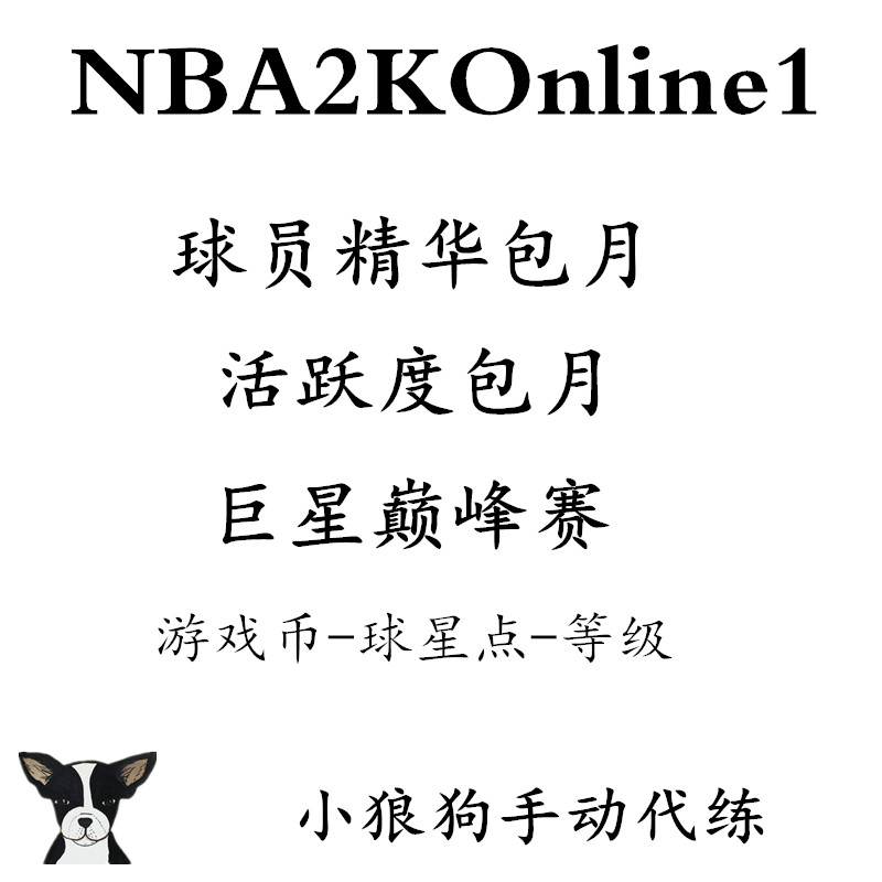 Nba2kol nba2konline1 2kol巨星巅峰赛挑战 活跃度 球星球员精华 - 图1