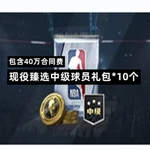 NBA2KOL2 nba2konline2 2KOL2 30万合同费包 金币 球星包 特训卡 - 图1