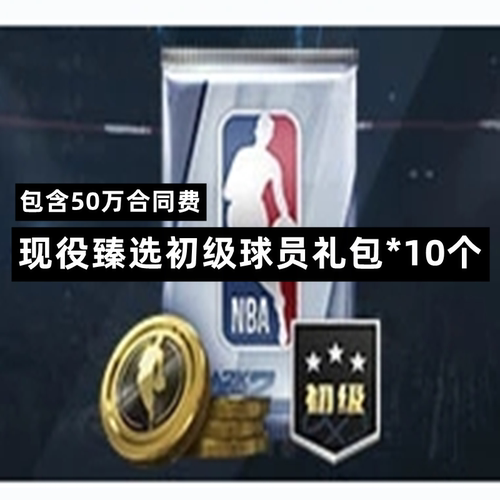 NBA2KOL2 nba2konline2 2KOL2 30万合同费包 金币 球星包 特训卡 - 图2