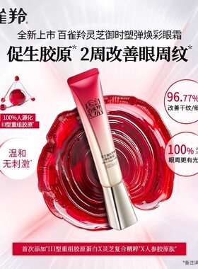 百雀羚灵芝御时紧致淡纹眼霜