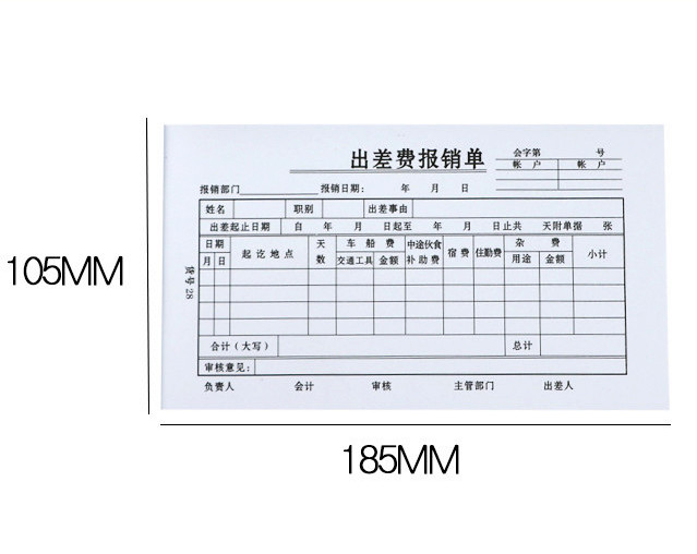 包邮10本装出差费报销单 差旅费报销单 出差费用报销 凭证单据 - 图2