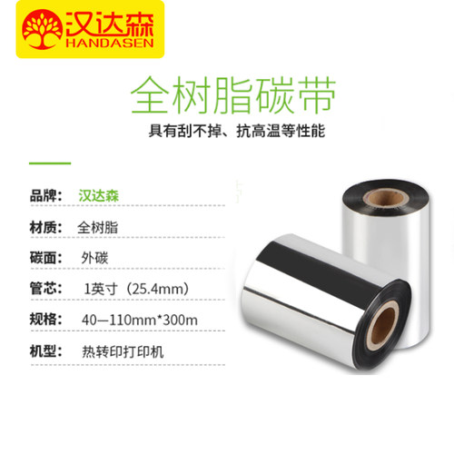 全树脂碳带40 50 60 70 80 90 100 110mm*300m 条码机色带哑银纸 - 图2