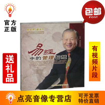 Manage the management wisdom in audio-video Yi Jing (1) Zeng Shiqiang Fire 4DVD 4CD Spot