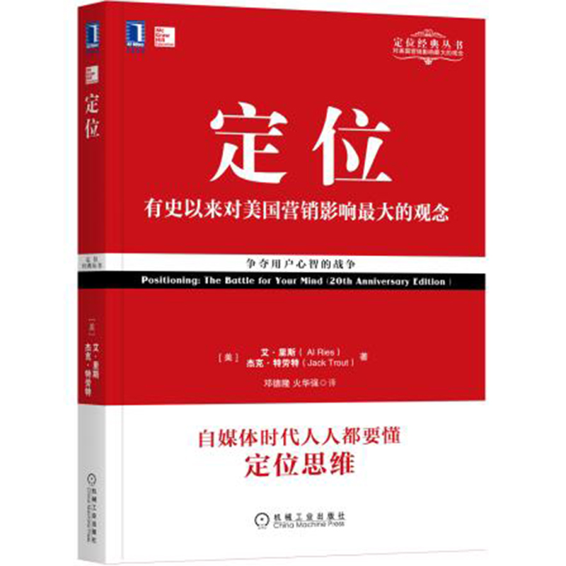 定位(有史以来对美国营销影响大的观念经典重译版)/定位经典丛书 (美)艾·里斯//杰克·特劳特 著 邓德隆火华强 译 市场营销定位书 - 图3