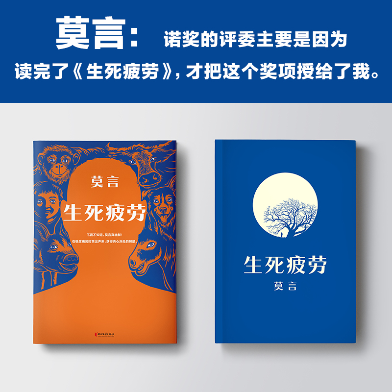 生死疲劳 莫言当代文学/长篇小说莫言真幽默 极度痛苦时笑出声来活着不容易，幽默无价宝郝蕾诺贝文学尔奖读 - 图1