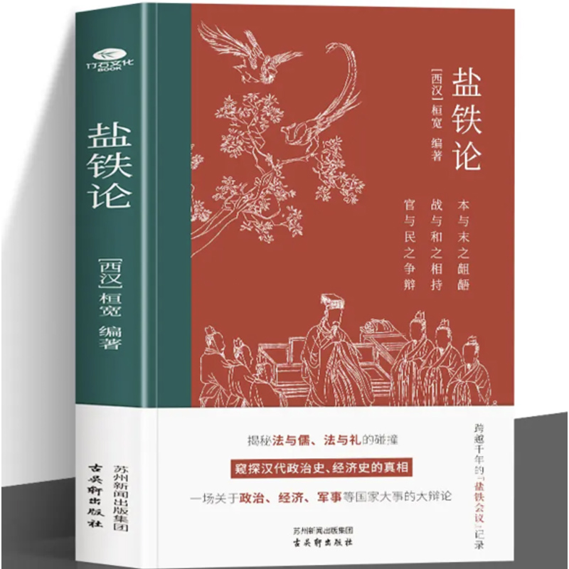 盐铁论 桓宽著汉代政治史经济史的真相 西汉会要中国古代政治制度经济学军事国家大事辩论博弈智慧 盐铁论中的智慧史学类书 - 图0