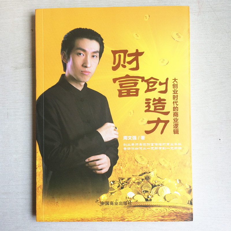 周文强成功励志投资理财书籍财富创造力大创业时代的商业逻辑9787504492111