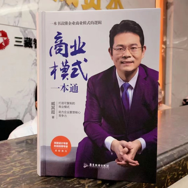 商业模式一本通臧其超一本书讲通商业赚钱的模式可复制的商业模式 - 图0