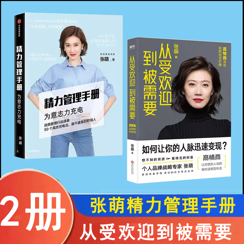 2册 从受欢迎到被需要 精力管理手册 高情商决定你的社交价 引爆视频号 人生效率手册 张萌青年创业成功励志社交沟通管理自我实现 - 图0