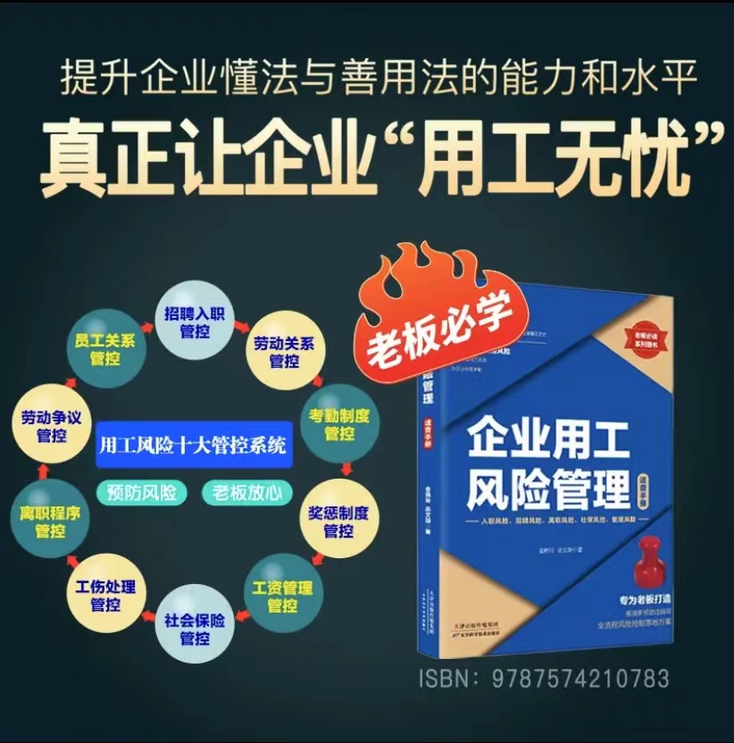 企业用工风险管理速查手册+纸质版合同+企业用工风险管控工具包电子版 劳动纠纷法律防范书劳动合同争议书籍易懂的法律常识书籍 - 图1