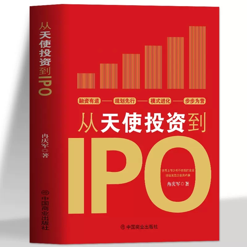 资本运作30种模式与实战解析企业融资全解+从天使投资到IPO+企业融资工具包资料双色图文版 - 图0