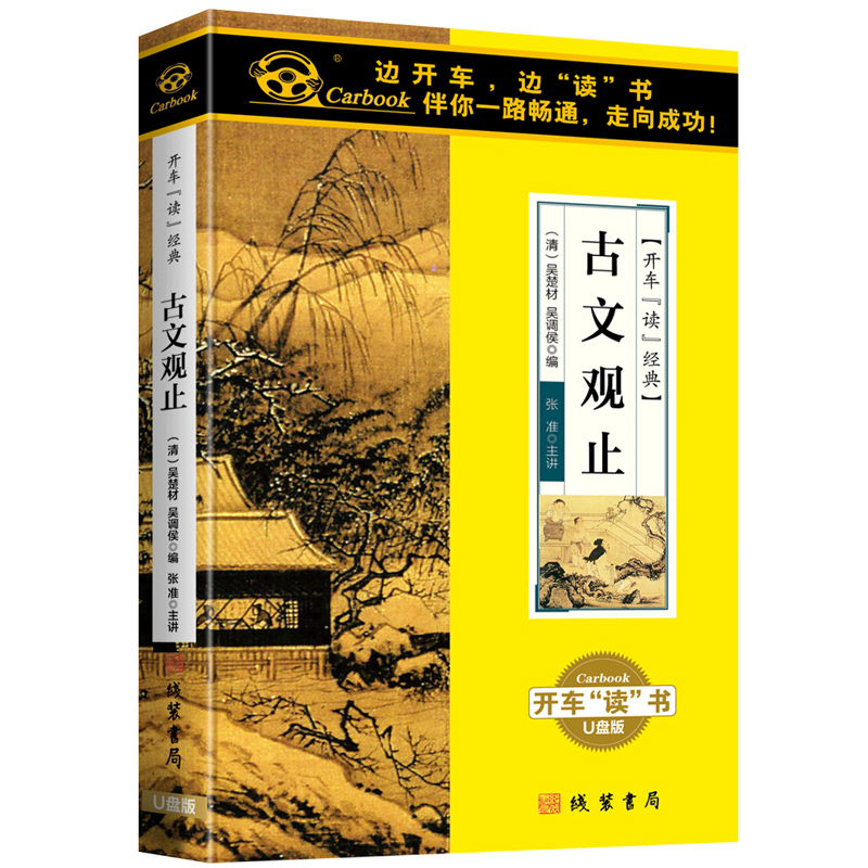 正版包票 古文观止U盘版音频开车读经典60小时车载u盘高音质车用 - 图0