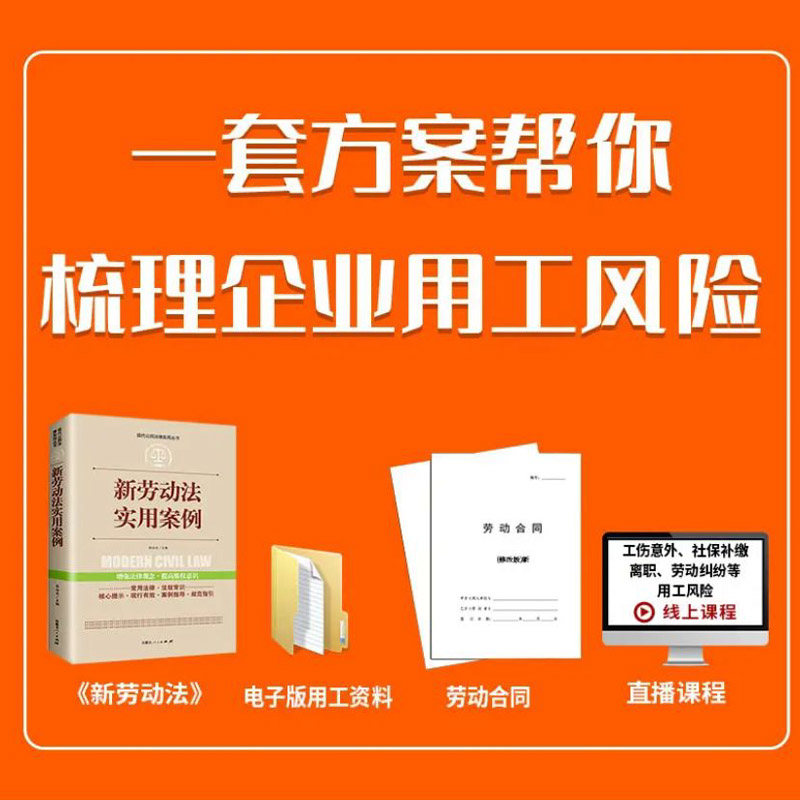 新劳动法实用案例中华人民共和国常用法律法规大全书籍新劳动法书修改新版劳动合同送用工电子资料-图1