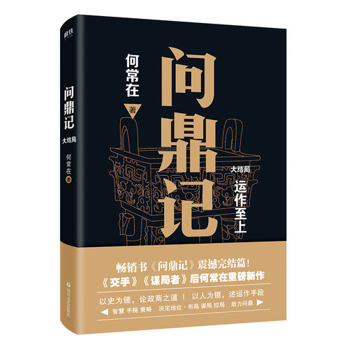问鼎记1人心至上+2谋略至上+运作至上大结局 谋局者交手运作作者何常在 智慧手腕策略决定地位布局谋局控局 - 图2