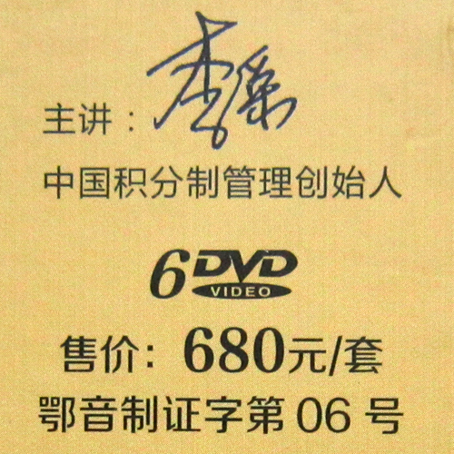 包发票正版 中国积分制管理 李荣正版 讲座全集培训光盘 6DVD - 图2