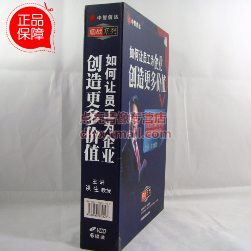 送礼品包发票 洪生如何让员工为企业创造更多价值6VCD现货 - 图1