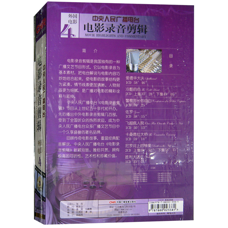 原装正版中央人民广播电台电影录音剪辑外国电影4(10CD)华视-图1