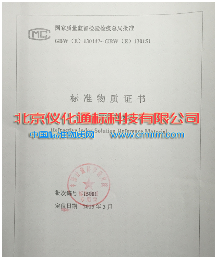 GBW(E)130147折射率溶液标准物-折射率-标准物质-.标准物质 - 图0