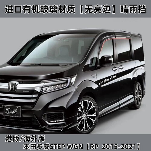 适用本田STEPWGN晴雨挡档港澳SPADA RG1 RK5 RP3步威车窗雨眉改装 - 图0