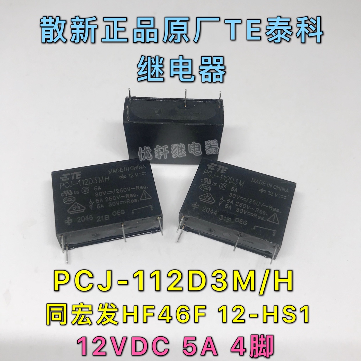 PCJ-124D3MH散新原厂TE泰科5A继电器112D3MH同宏发HF46F 012-HS1-图0