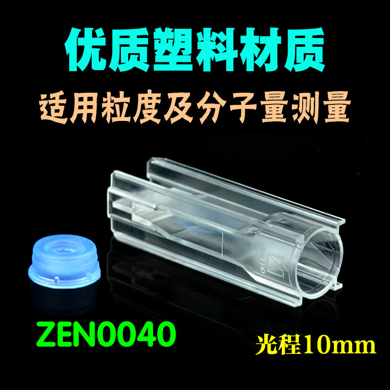 马尔文样品池ZEN0040 Malvern微量样品池粒度分子量测量NIBS/40ul - 图1