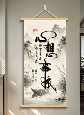 新中式卷轴字画风生水起玄关挂布画办公室书房励志书法装饰挂画