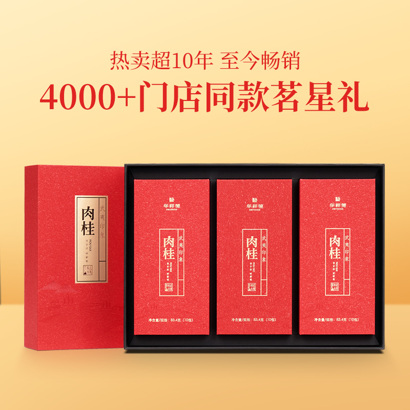 华祥苑特级茶叶 武夷印象肉桂茶乌龙岩茶250g送礼礼盒装 门店款 - 图0