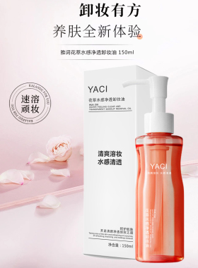 雅词花萃水感净透卸妆油温和1秒乳化净澈顽妆一瓶搞定的卸妆油