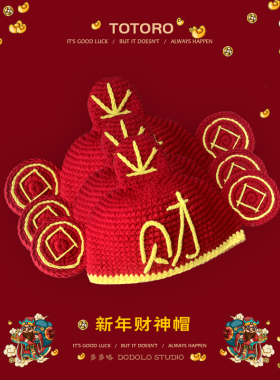 新年财神帽红色纯手工针织礼物