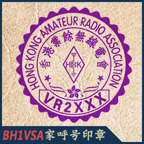 【BH1VSA制】香港hongkong火腿印章HAM呼号印章香肠族印章QSL卡片 - 图0