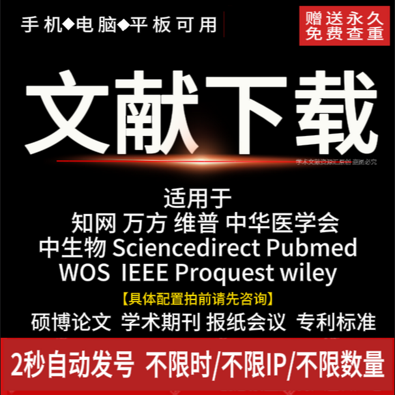 中英文献硕博论文永久会员账户账号购买适用万方中国知网免费下载 - 图0