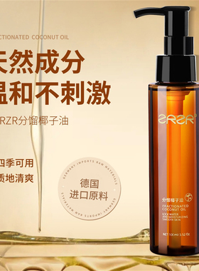 ZRZR【官方正品】德国分馏椰子油身体护肤按摩精油私密滋润护理油